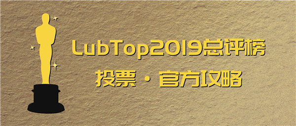 【LubTop2019】“行业奥斯卡”网络票选激情