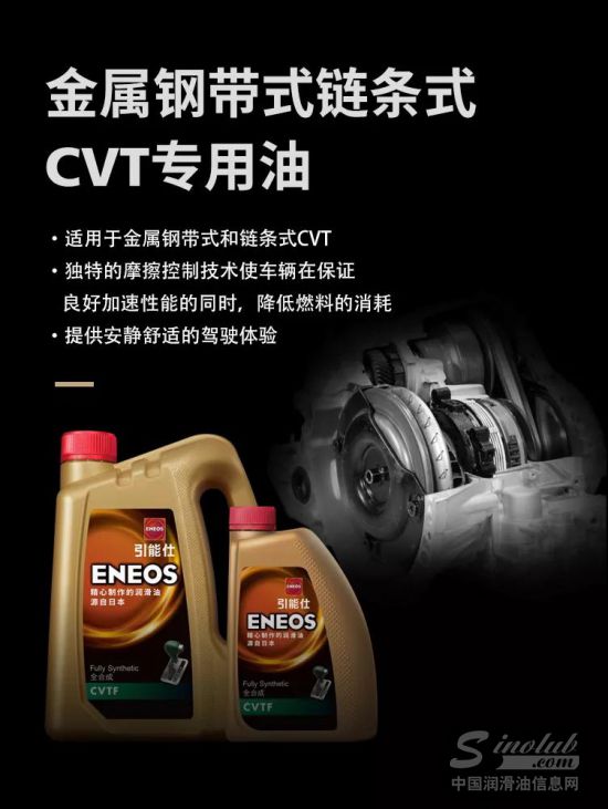 ENEOS引能仕金属钢带式链条式CVT专用油CVTF