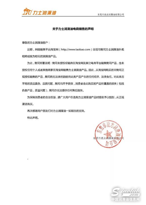 关于力士润滑油电商销售的声明