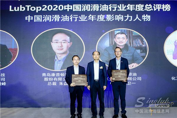 LubTop2020 中国润滑油行业年度影响力人物颁奖