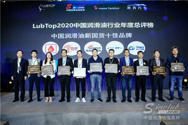 LubTop2020 中国润滑油新国货十佳品牌颁奖