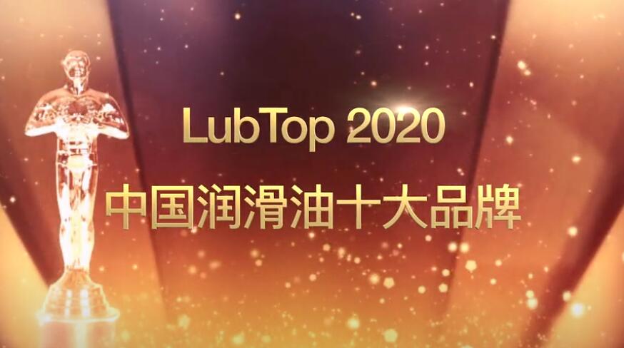 LubTop2020中国润