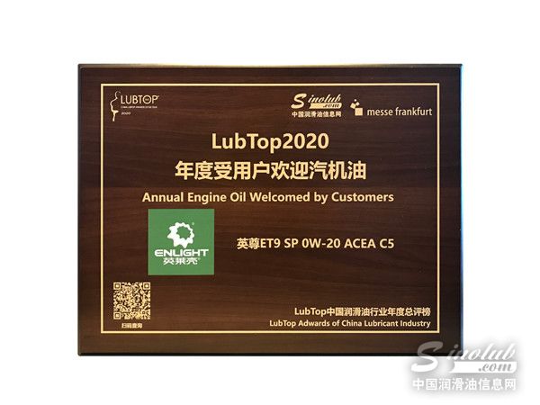 实至名归！英莱壳喜获 “LubTop2020 年度受欢迎汽机油奖”！