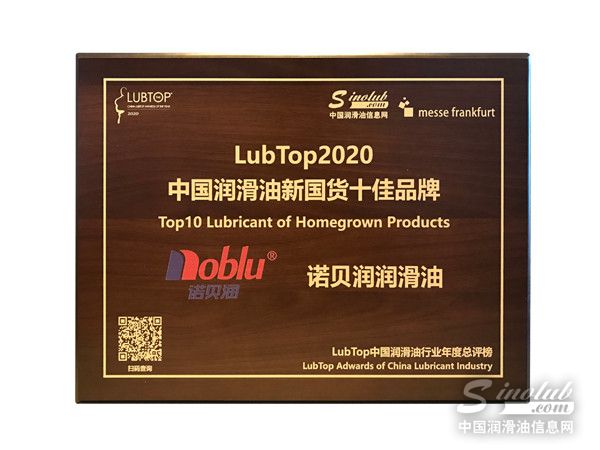 喜报！诺贝润润滑油荣获LubTop2020中国润滑油新国货十佳品牌