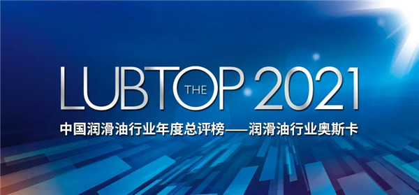 冠军®再获行业年度技术创新金奖