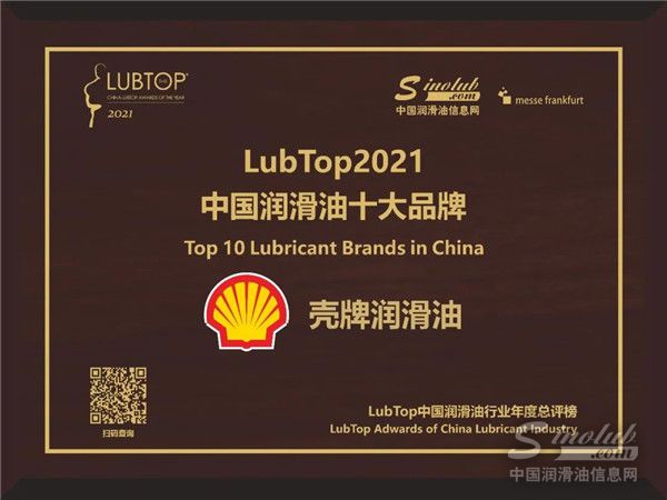 实力证明，荣誉加身｜壳牌润滑油荣获2021中