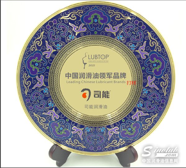 “中国润滑油领军品牌”！司能砥砺奋进！