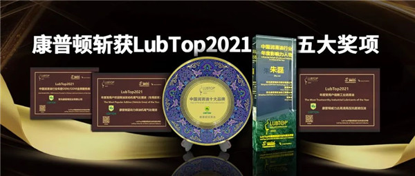 润滑油行业“奥斯卡”LubTop2021颁奖，康普