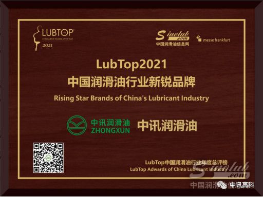 中讯润滑油入榜中国润滑油行业新锐品牌 —