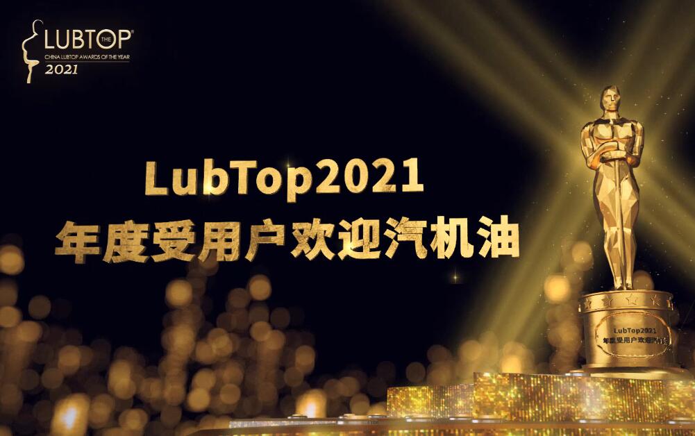 LubTop2021总评榜