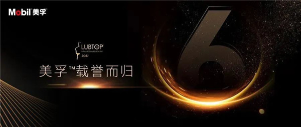 润滑油行业年度总评榜开奖，美孚™实力捧杯