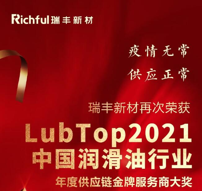 瑞丰新材再获年度供应链金牌服务商大奖！