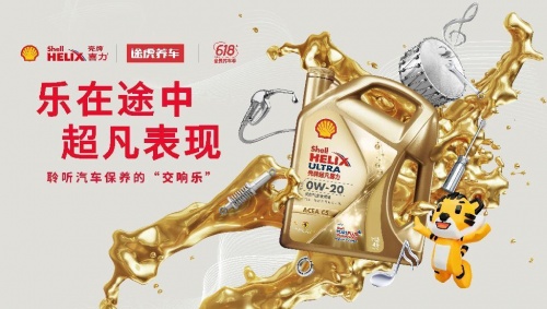 乐在途中 超凡表现 壳牌喜力x途虎养车发