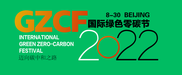 壳牌确认参加2022国际绿色零碳节 共创可持