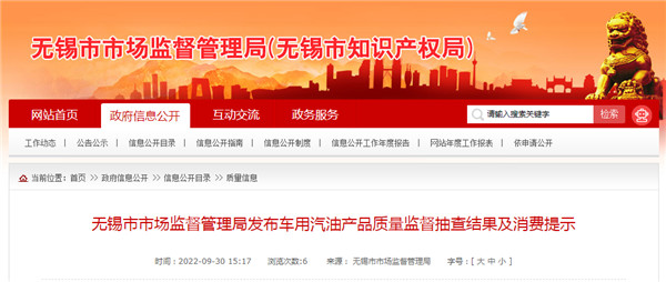 江苏省无锡市市场监管局抽查60批次车用汽油