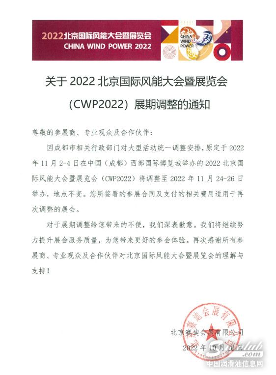 关于2022北京国际风能大会暨展览会展期调整