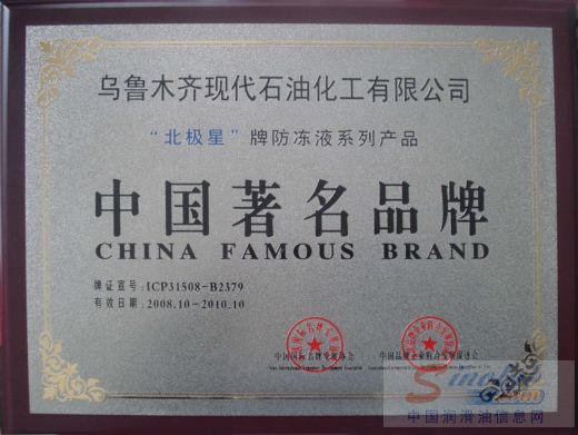 “北极星”牌防冻液被评为“中国著名品牌”