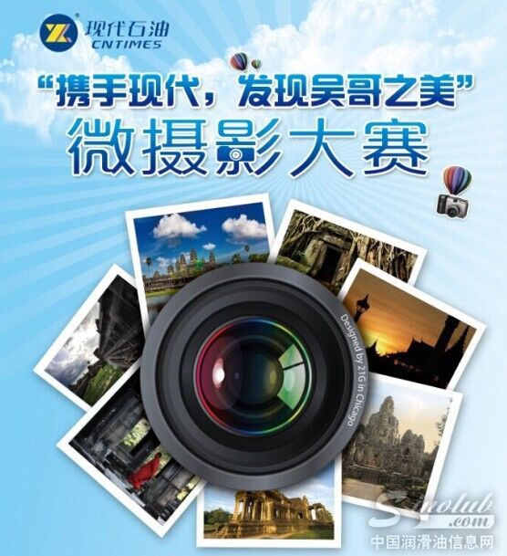 现代石油举办“携手现代，发现吴哥之美”微摄影大赛！ 